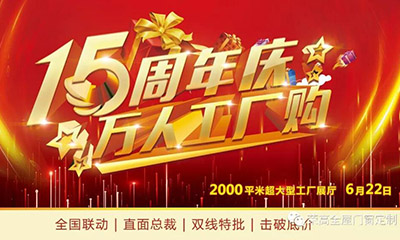 燃炸！榮高門(mén)窗15周年慶，萬(wàn)人巔峰廠購(gòu)會(huì)火熱進(jìn)行！