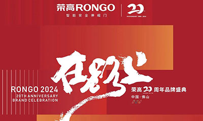 榮高在路上20周年品牌盛典圓滿舉辦！與榮高一起在下一個二十周年，頂峰相見！